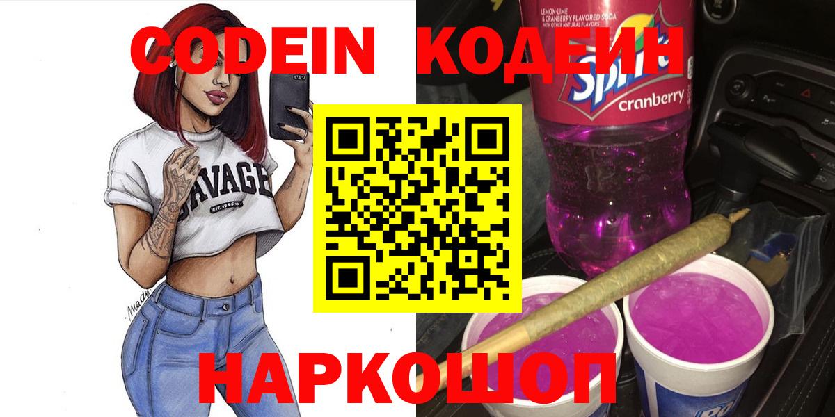 Кодеин Purple Drank Маркс